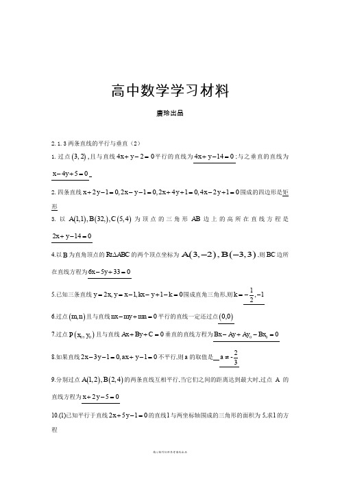 苏教版高中数学必修二2.1.3两条直线的平行与垂直(2).docx