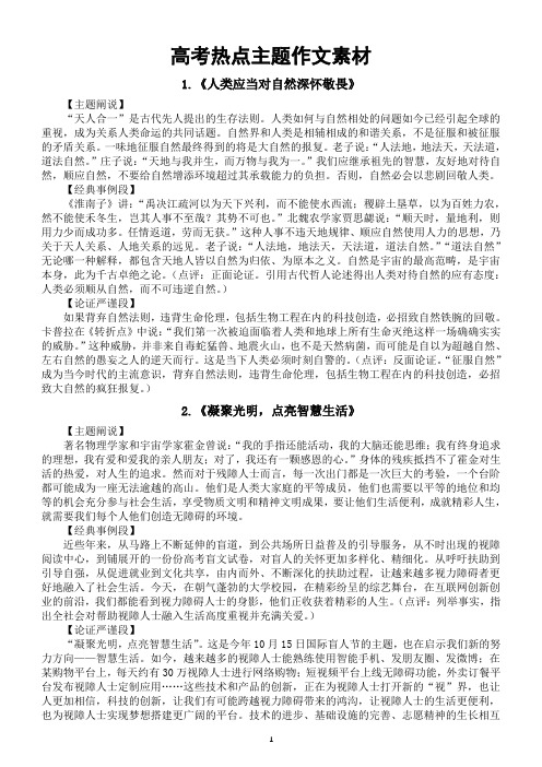 高中语文高考热点主题作文素材汇总(主题阐说+经典事例+论证段)(共10个)