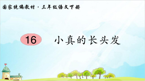 三年级下语文课件：第五 小真的长头发(笔顺) 人教