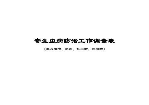 寄生虫病防治工作调查表