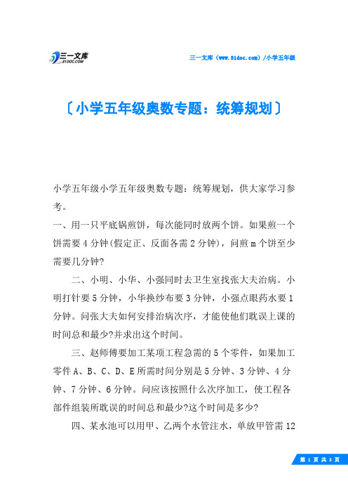 小学五年级奥数专题：统筹规划