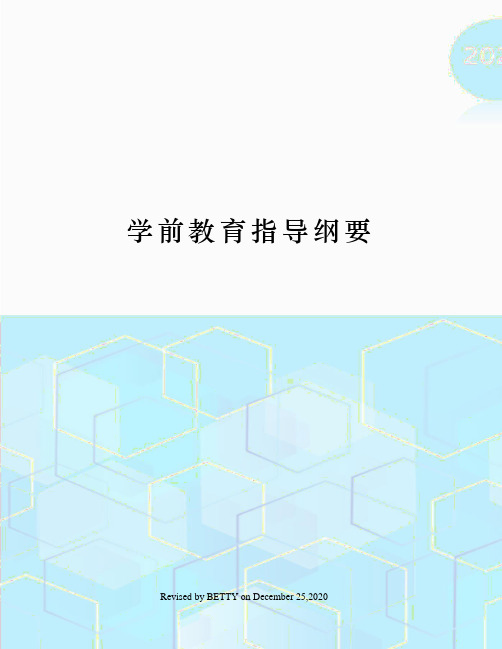 学前教育指导纲要