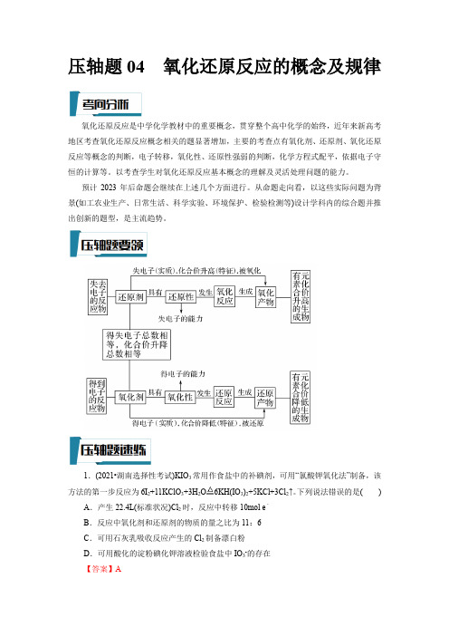 氧化还原反应的概念及规律(解析版)-高考化学压轴题专项训练