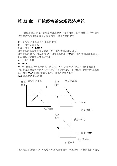 32 开放经济的宏观经济理论(学生)