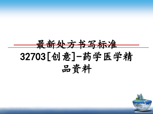 最新处方书写标准32703[创意]-药学医学精品资料