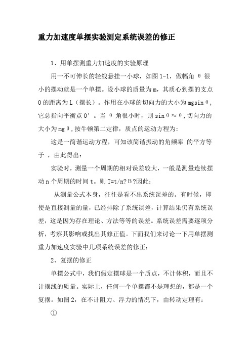 重力加速度单摆实验测定系统误差的修正-精选文档
