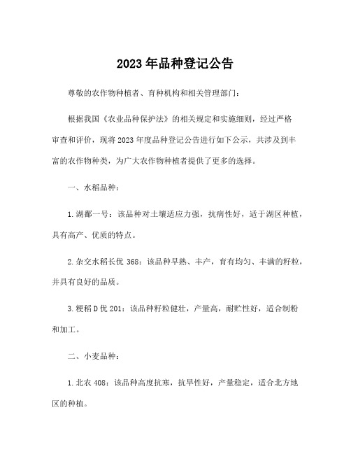 2023年品种登记公告