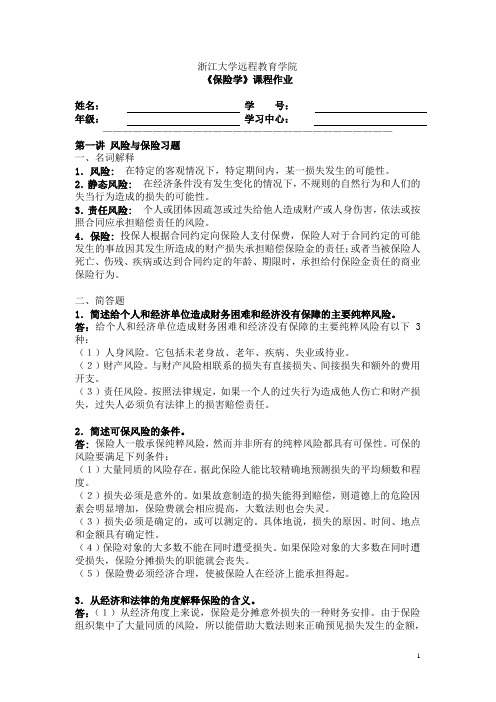 保险学离线作业(1).doc
