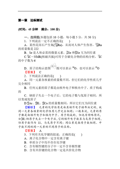 2019-2020学年高一化学人教版必修2第一章 物质结构 元素周期律 达标测试 Word版含解析.doc