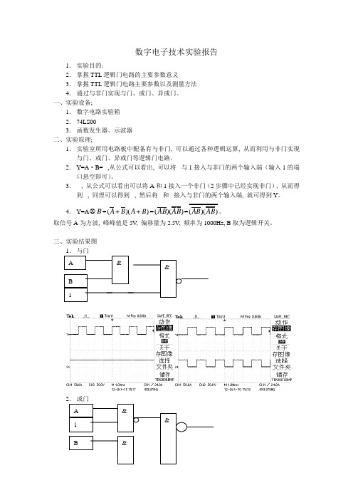 数字电子技术实验报告