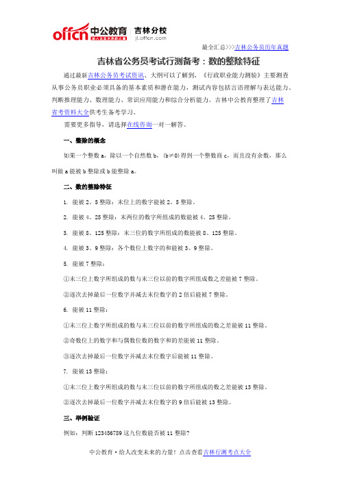 吉林省公务员考试行测备考：数的整除特征