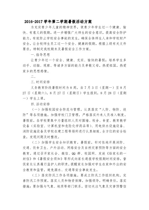 16-17暑假方案