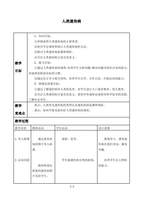 人教版必修2生物：5.3 人类遗传病  教案2