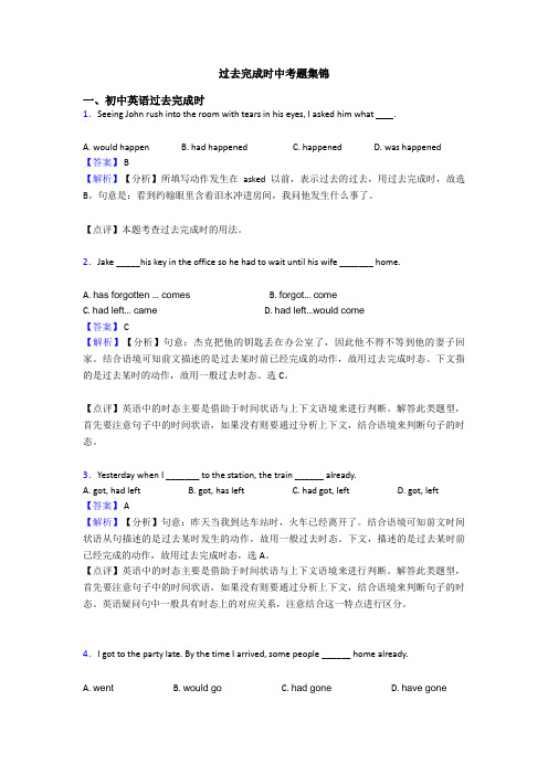 过去完成时中考题集锦