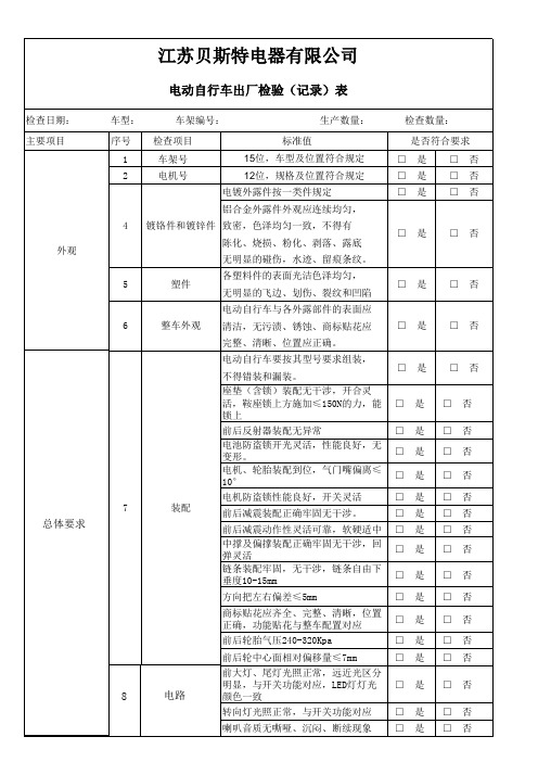电动自行车出厂检验(记录)表