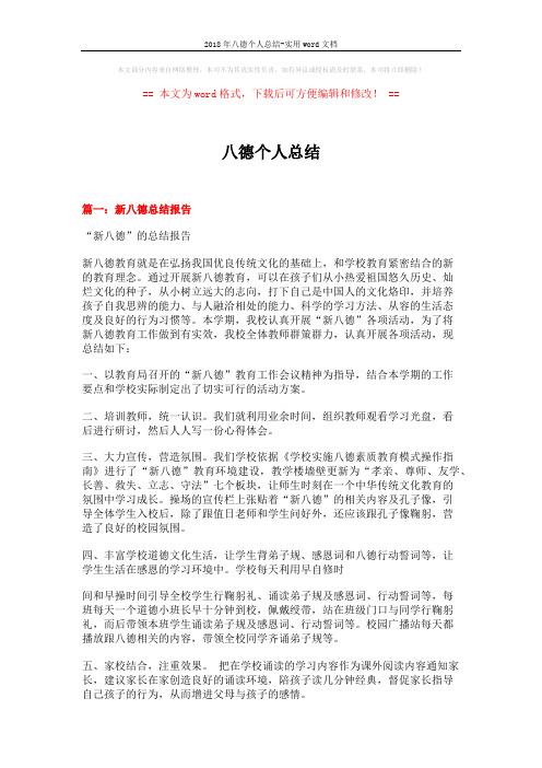 2018年八德个人总结-实用word文档 (9页)