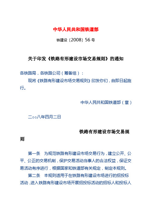中华人民共和国铁道部《铁路有形建设市场交易规则》铁建设〔2008〕56号