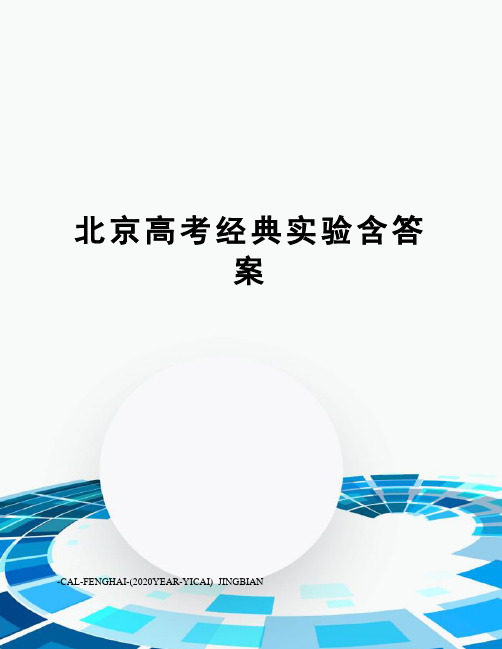 北京高考经典实验含答案