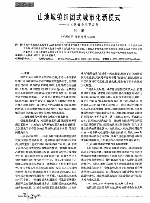 山地城镇组团式城市化新模式——以云南省个旧市为例