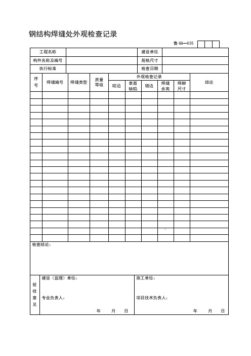 建筑工程施工技术资料管理规程表格(600多张,word版,可打印)---GG035