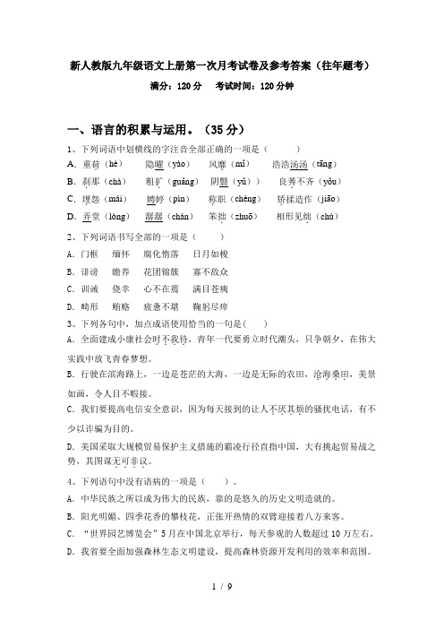 新人教版九年级语文上册第一次月考试卷及参考答案(往年题考)