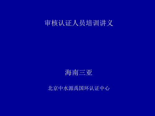 审核认证人员培训讲义-精品文档
