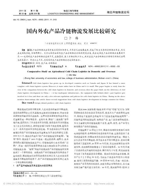 国内外农产品冷链物流发展比较研究_卜梅