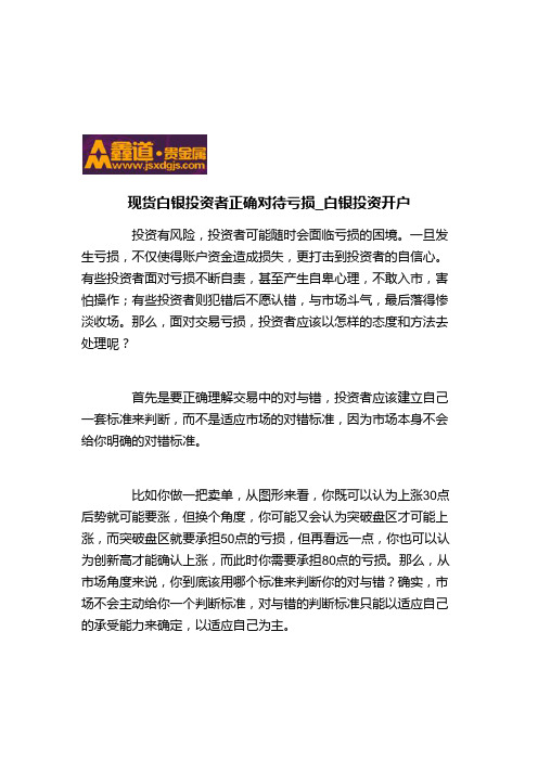 现货白银投资者正确对待亏损_白银投资开户