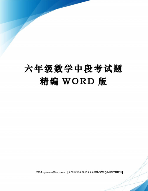 六年级数学中段考试题精编WORD版