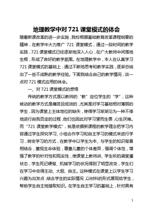 地理教学中对721课堂模式的体会(全文)