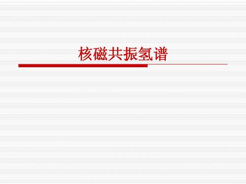 核磁共振氢谱