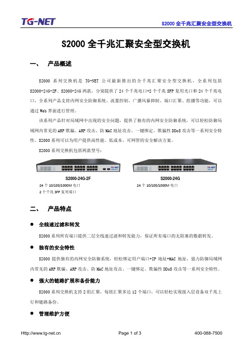 TG-NET S2000全千兆汇聚安全型交换机_产品资料