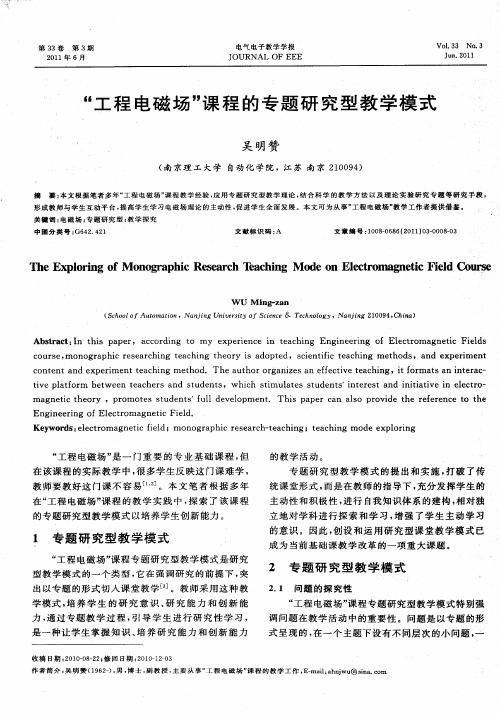 “工程电磁场”课程的专题研究型教学模式