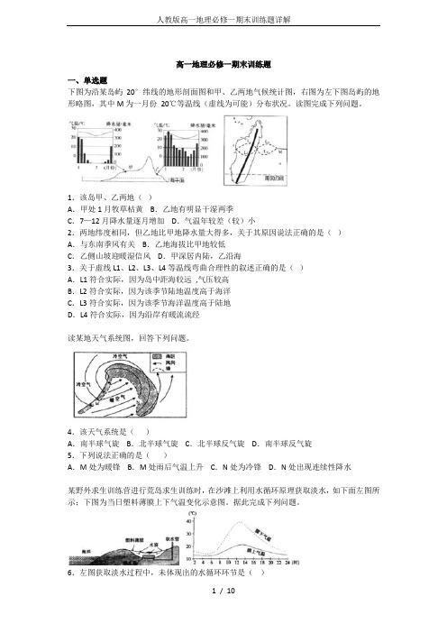 人教版高一地理必修一期末训练题详解