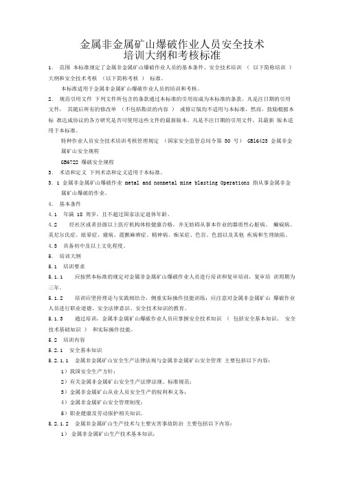 金属非金属矿山爆破作业人员安全技术培训大纲和考核标准