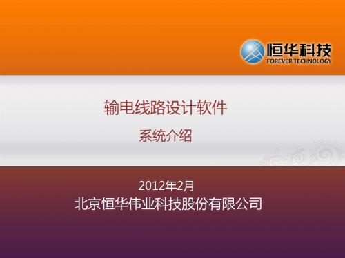 输电线路设计软件—系统介绍