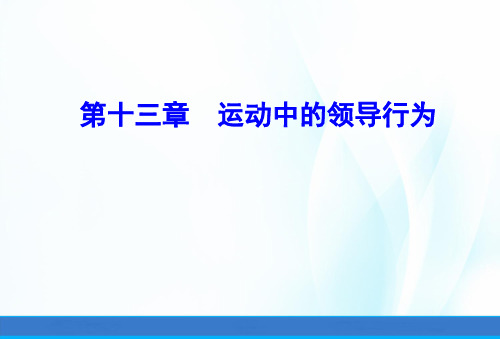 体育心理学(第三版)课件第十三章运动中的领导行为