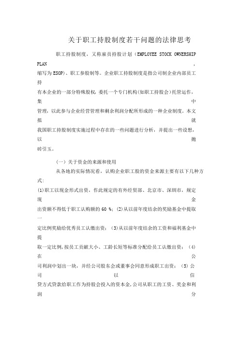 关于职工持股制度若干问题的法律思考