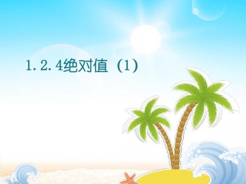 1.2.4绝对值课件ppt