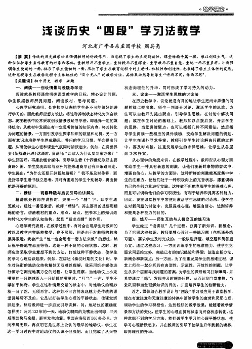 浅谈历史“四段”学习法教学