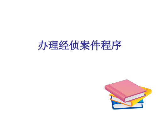 办理经侦案件程序