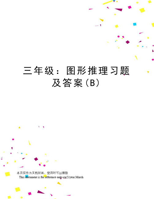 三年级：图形推理习题及答案(B)