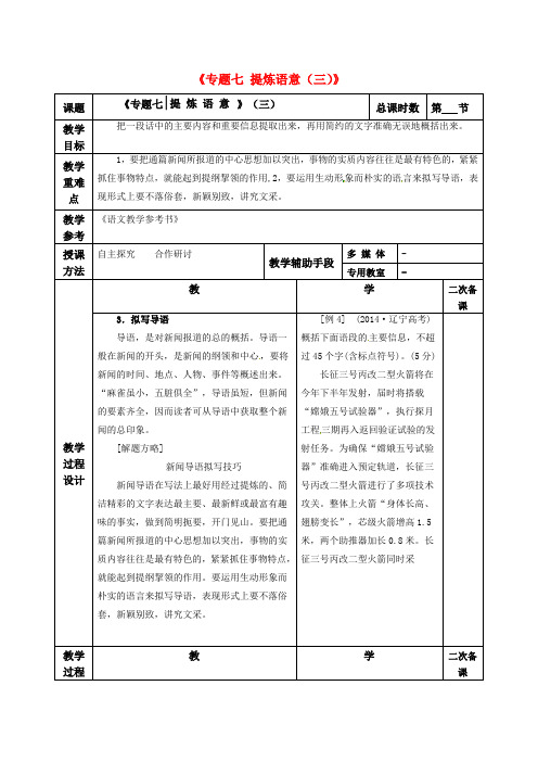 高考语文一轮复习《专题七 提炼语意(三)》教案 (2)
