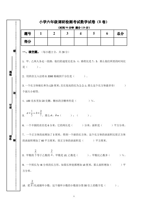 小学六年级调研检测考试数学试卷(B卷)