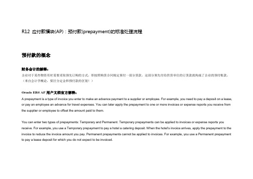 AP预付款(prepayment)的标准处理流程