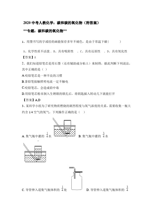 2020届中考化学专题复习：碳和碳的氧化物(含答案)