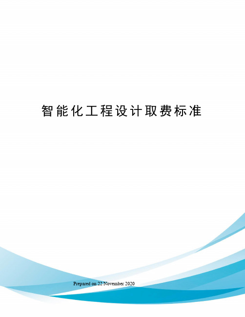 智能化工程设计取费标准