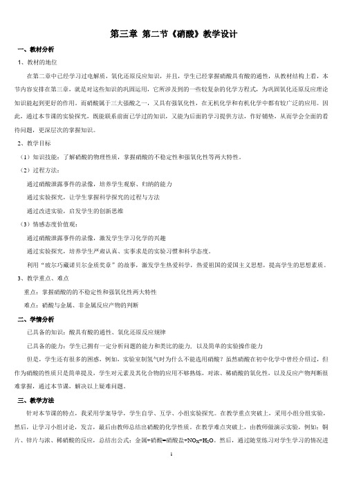 【教学设计】必修1专题4-2.3《硝酸》教学设计