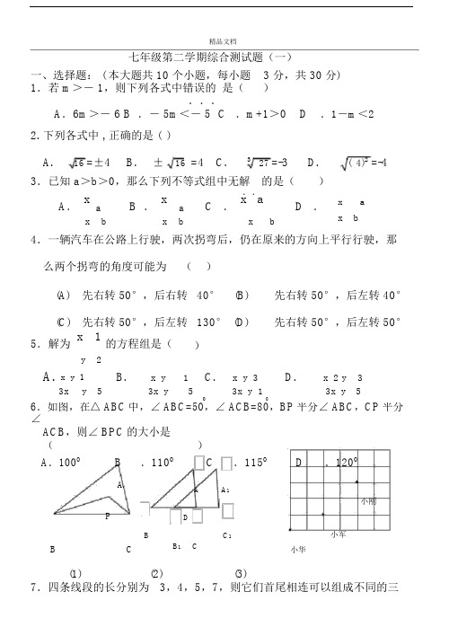 人教版七年级数学下册期末测试题含答案(共五套).docx