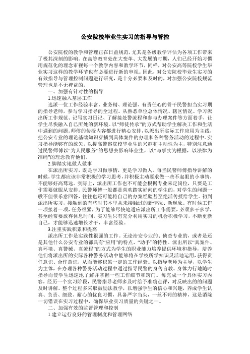 公安院校毕业生实习的指导与管控